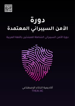 دورة الأمن السيبراني المعتمدة باللغة العربية